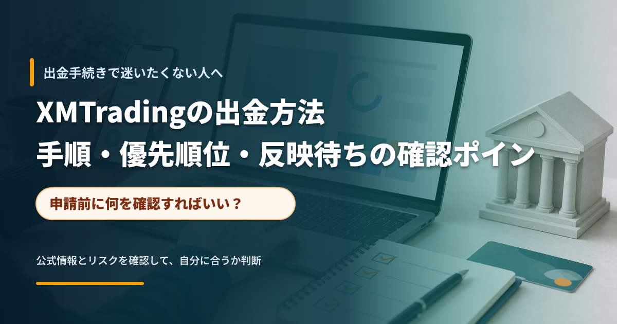 出金申請前に確認事項を整理する初心者向けの金融デスクイメージ
