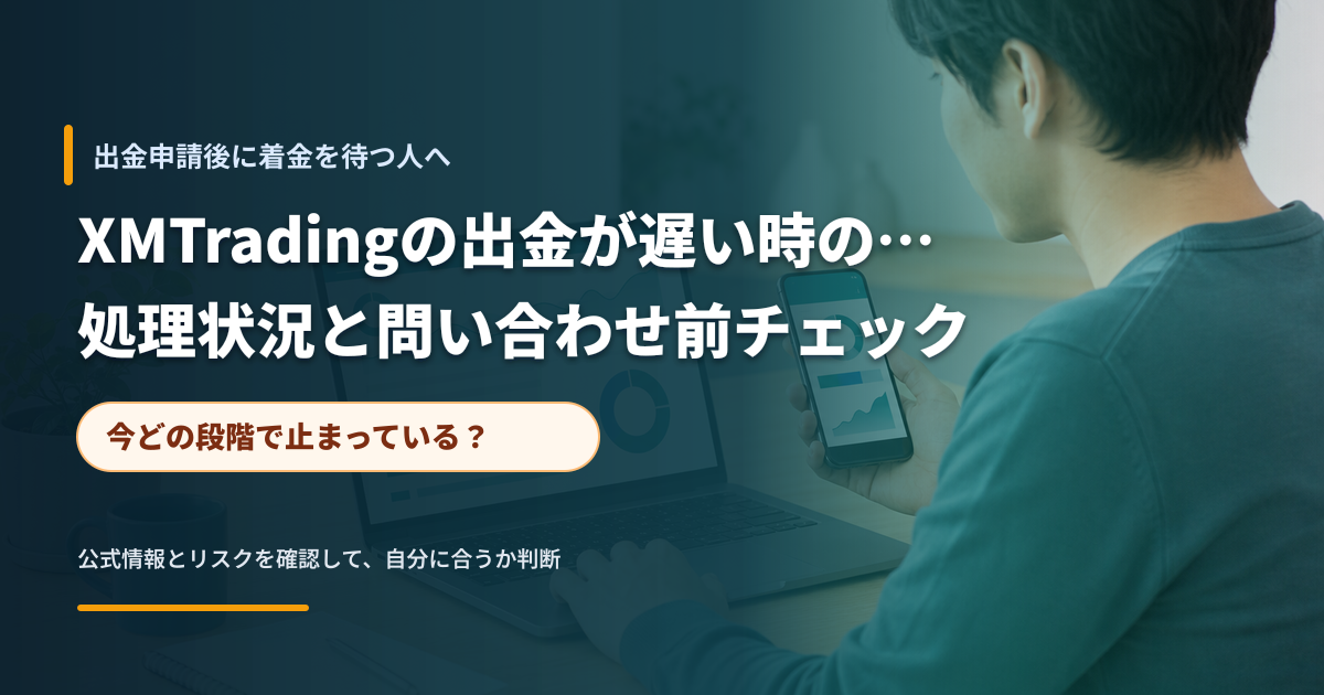 出金申請後の処理状況を確認するためにノートPCとスマートフォンを見ている人物の金融メディア風イメージ