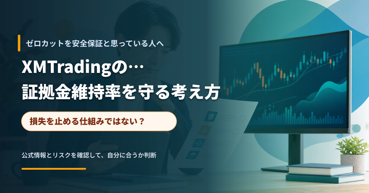 証拠金維持率と損失管理を確認するトレーダーのイメージ